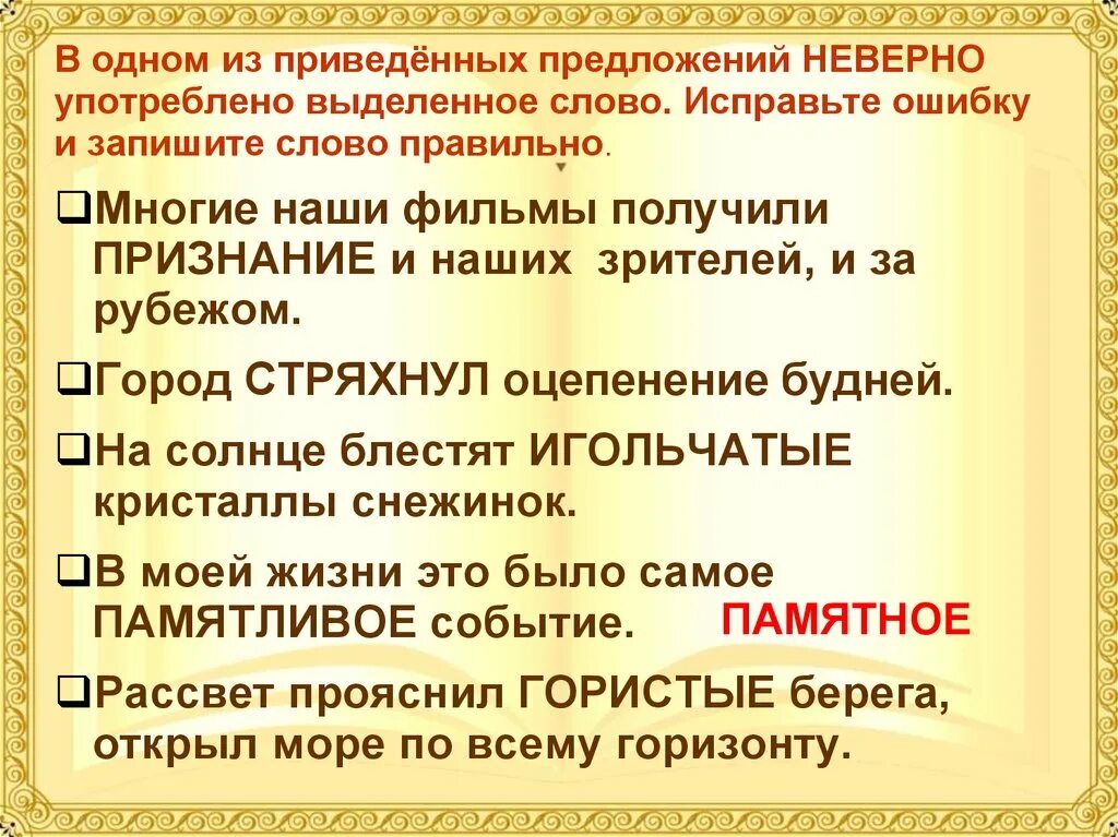 В предложении неверно употреблены выделенные. Неверно употреблено выделенное слово. Исправить неверно употреблено выделенное слово. Памятливый памятный паронимы. Памятливый предложение.