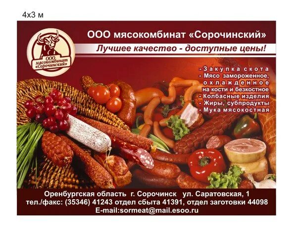 Сорочинский мясокомбинат. ООО мясокомбинат Сорочинский. Мясокомбинат Сорочинский продукция. Сорочинский мясокомбинат колбасы. Ооо адреса оренбург