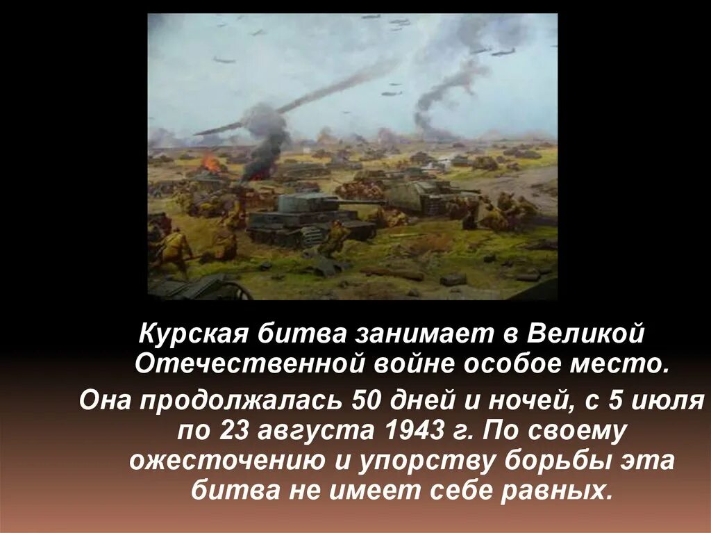 Курская битва кратко о главном. Битва на Курской дуге 5 июля 23 августа 1943 г. Сколько дней продолжалась Курская битва. Эпизоды Курской битвы.
