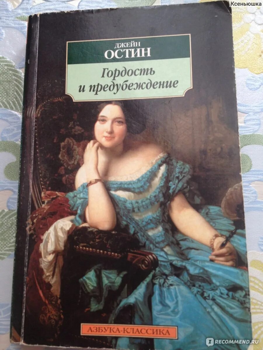 Гордость и предубеждение книга содержание