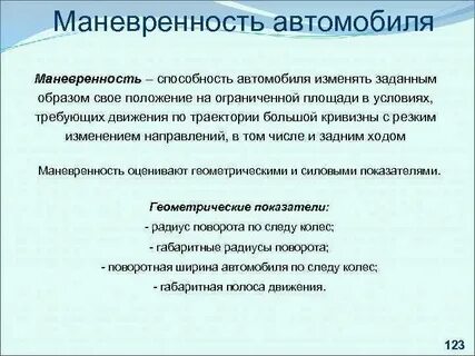 Маневренность автомобильного транспорта