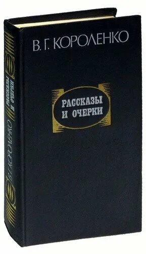 Очерки криминального Петербурга книга. Книга очерков и рассказов Короленко. Криминальный очерк. Короленко - собрание сочинений в пяти томах.