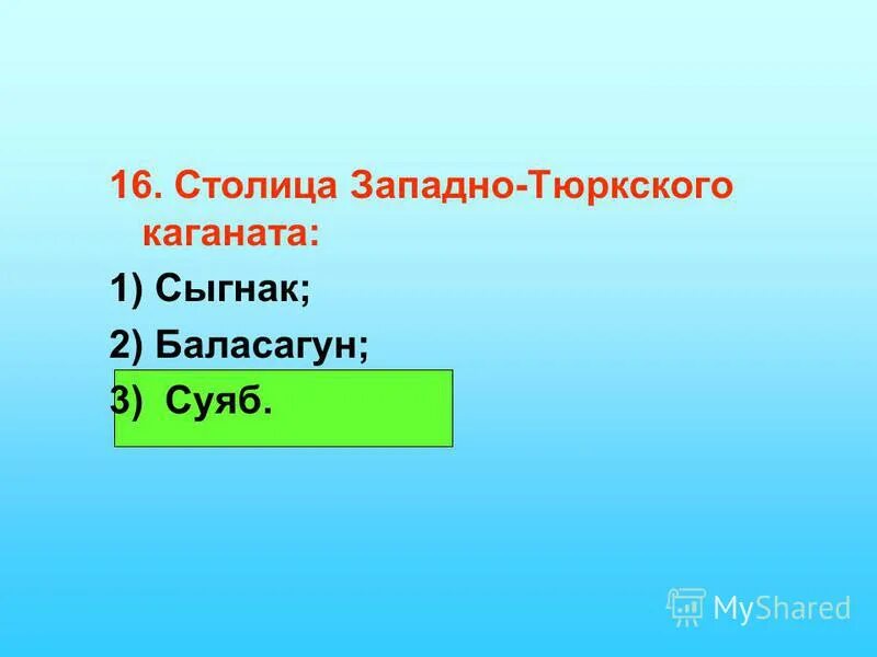 западный тюркский каганат 603-704. столица западно тюркского каганата. карта турецкого кагоната. столица западно тюркского каганата. столица западно тюркского каганата.
