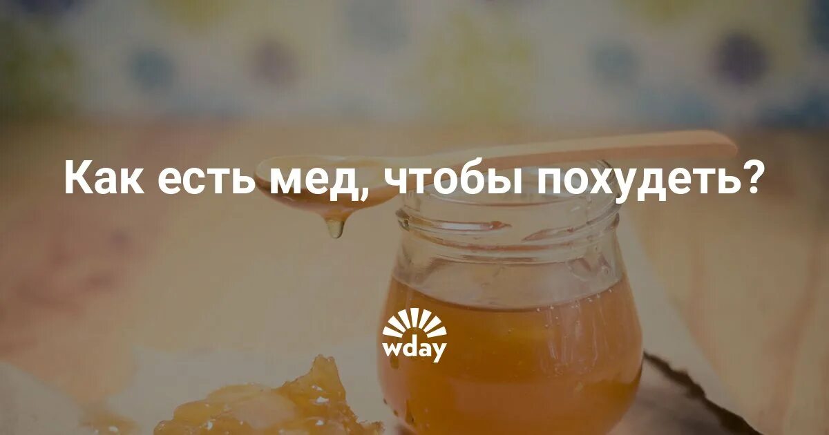 Можно ли мед на ночь. Мёд помогает похудеть. Худеют ли от меда. Сода с медом похудеем. Можно ли похудеть с помощью меда.