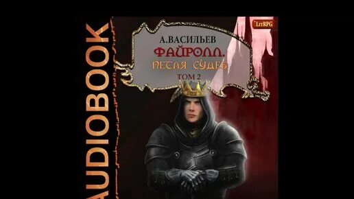 Файролл квадратура круга том 2. Андрей васильев писатель. файролл персонажи.