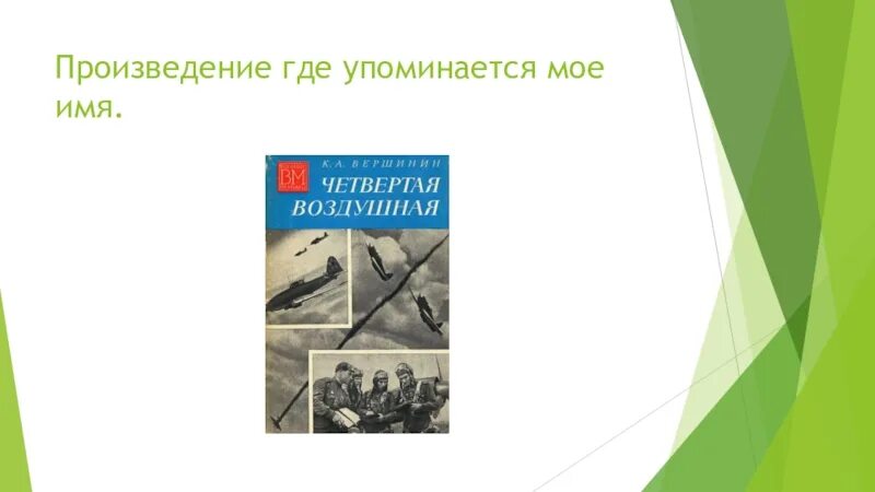 Произведения где игра. Где произведение. Произведения где упоминается бумага. Произведение где упоминается радио. Произведения где упоминается Петербург.