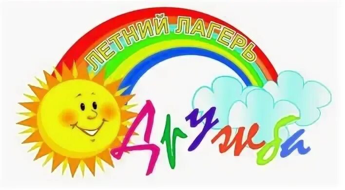 Название пришкольного лагеря. Пришкольный лагерь дружба. логотип детского лагеря. лагерь с дневным пребыванием детей. детский пришкольный лагерь.