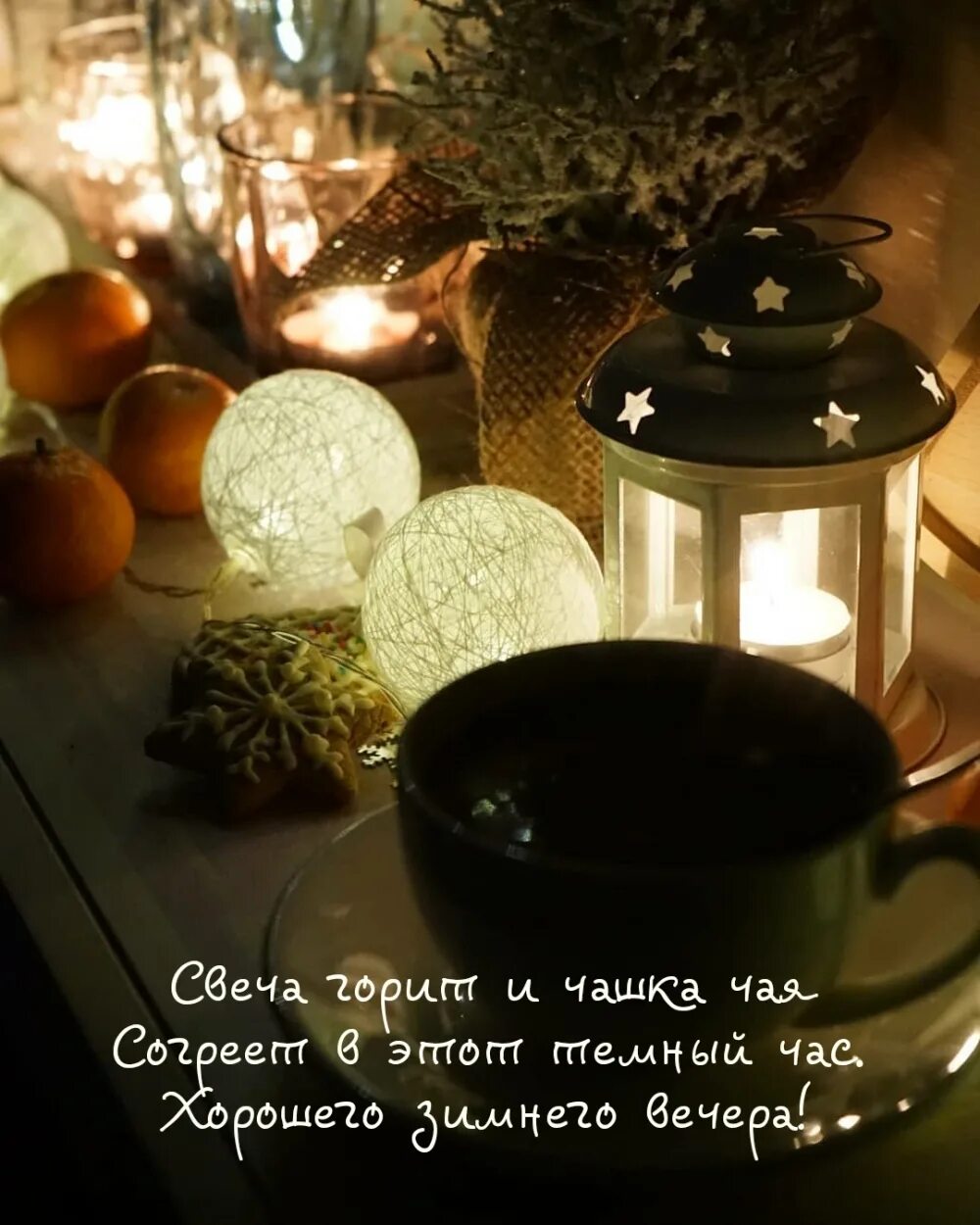 Чай теплый вечер. Уютного вечера. Уютный вечер зимой. Зимний вечер с чашкой чая. Уютного зимнего вечера чай.