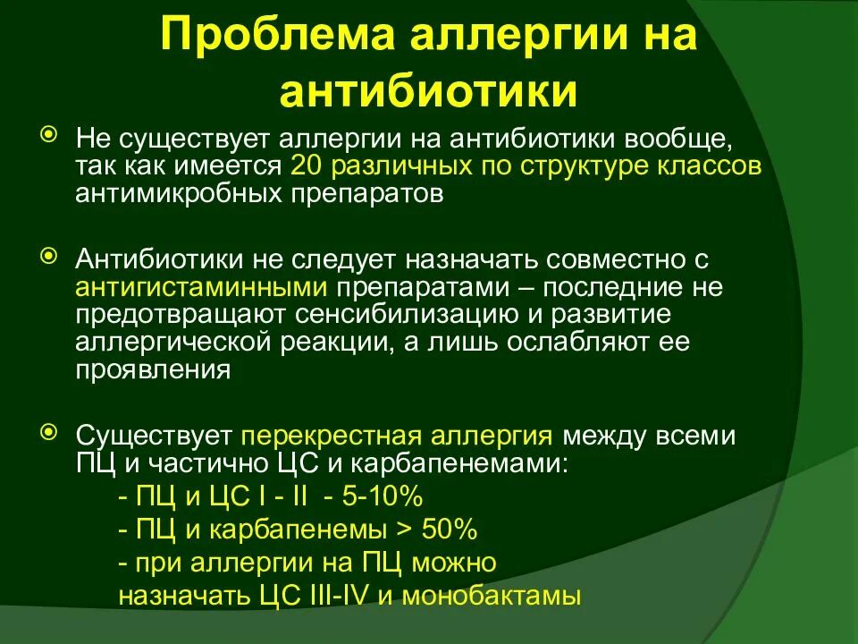 Аллергия на пенициллин какие антибиотики. Перекрестная аллергическая реакция на антибиотики. Перекрестные реакции антибиотиков. Перекрестная аллергия антибиотиков. Первая помощь при аллергических реакциях на антибиотик.