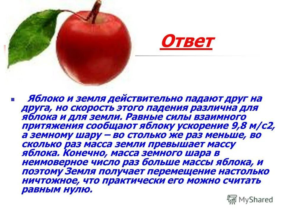 Загадка с отгадкой яблоко. Яблоко ответ 1. Яблоко ответ 1. Загадка про яблоко для детей. Яблоко ответ 1.