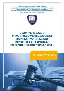 Сборник статей научных конференций 2014