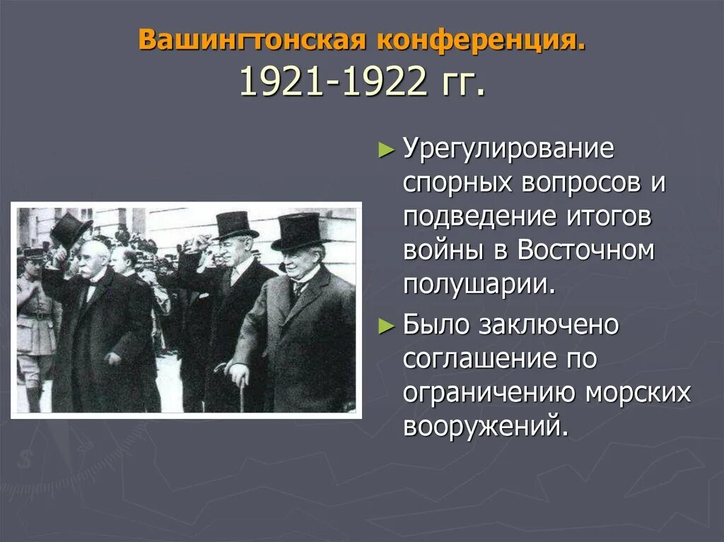 Вашингтонская конференция 1921-1922. Решения вашингтонской конференции 1921-1922. Участники вашингтонской конференции 1921-1922. Вашингтонская Мирная конференция 1919.