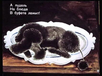 Маршак пудель стихотворение старшая группа