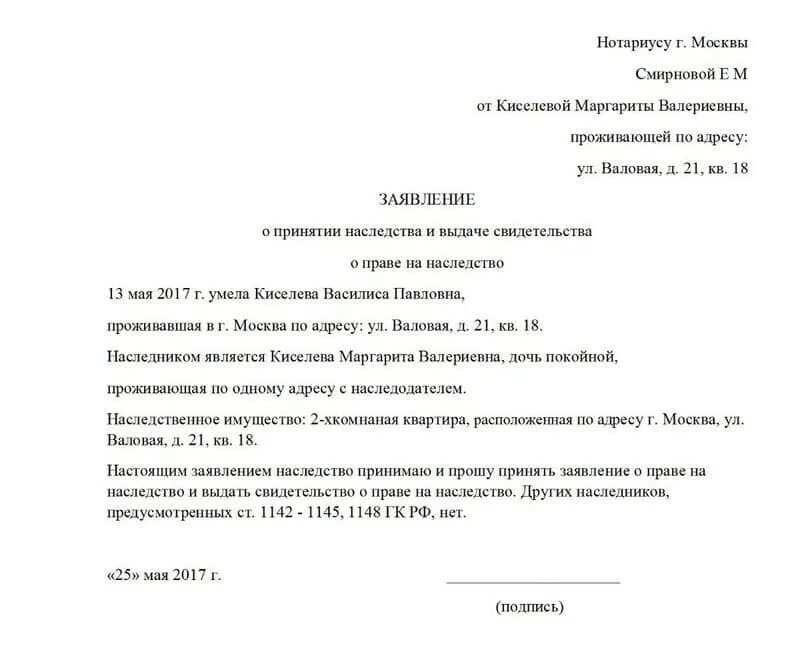 Образец заявления наследство нотариус. Заявление о наследстве у нотариуса образец. Заявление на наследство образец бланк. Заявление на подачу наследства образец. Заявление о принятии наследства образец.