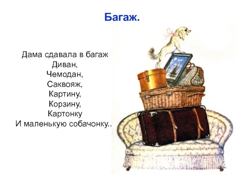 Дама сдавала багаж чемодан саквояж. Произведение самуила яковлевича маршака багаж. самуил маршак багаж. самуил яковлевич маршак багаж. стих маршака багаж.