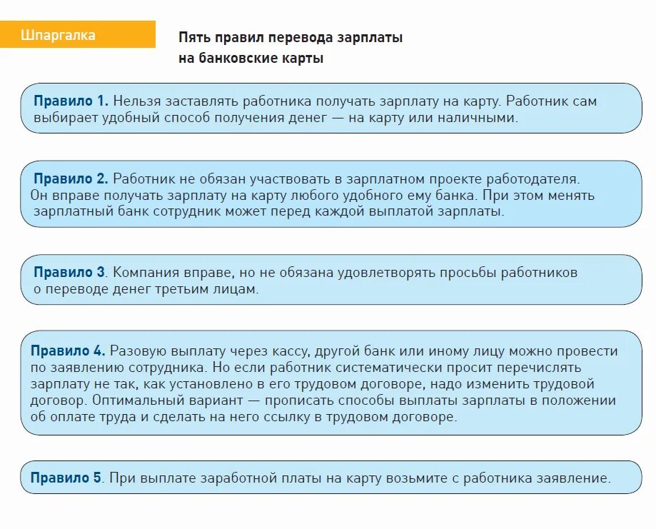 Можно выдавать зарплату наличными. Зарплатные проекты. Зарплатная шпаргалка. Выдать зарплату другому сотруднику. Как накладывают ограничение на заработную плату.