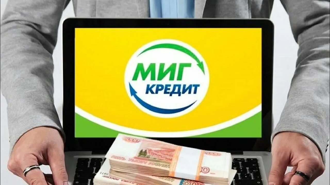 Микрозайм rsb. Миг кредит. МФО МИГКРЕДИТ. Миг кредит логотип. МИГКРЕДИТ фото.