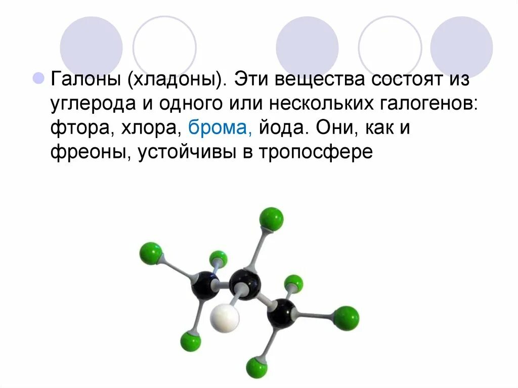 Три молекулы хлора. Вещества состоящие из молекул. Фреоны химия. Углерод и фтор. Вещества состоят из.