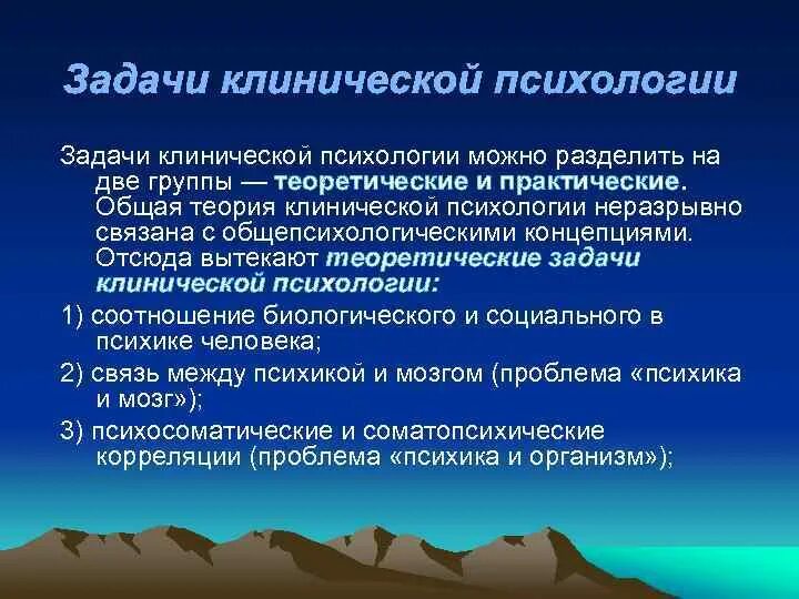 Задачи психологического направления. Предмет, задачи и разделы клинической психологии. Задачи клинической психологии. Теоретические задачи клинической психологии. Задачи клинического психолога.