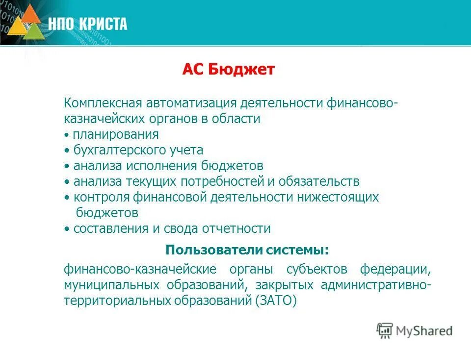 Региональный электронный бюджет бюджетное планирование криста. Ас планирование бюджета. Криста исполнение бюджета московской. Нпо криста деятельность. Криста исполнение бюджета московской.