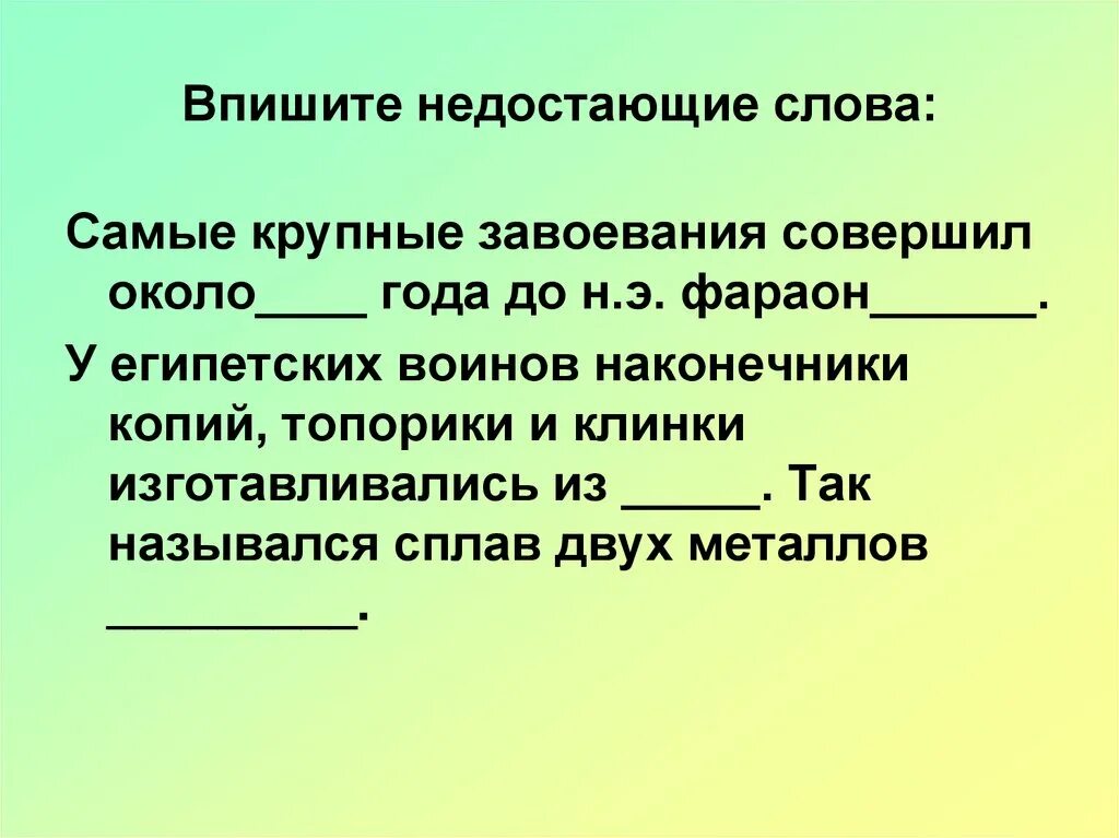 Впишите пропущенные слова первых. Впишите пропущенные слова. Впишите недостающие слова. Впишите недостающие слова самые крупные завоевания совершил. Недостающие слова.