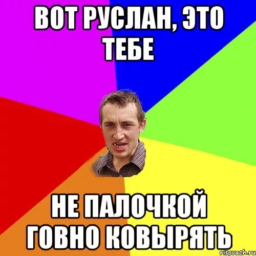 Вредила руслану. Вредила руслану