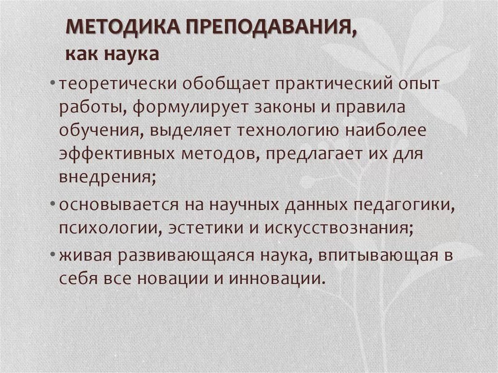 Методика как педагогическая наука. Методика преподавания как наука. Методика. Методика преподавания это в педагогике. Традиционная задача методики русского языка