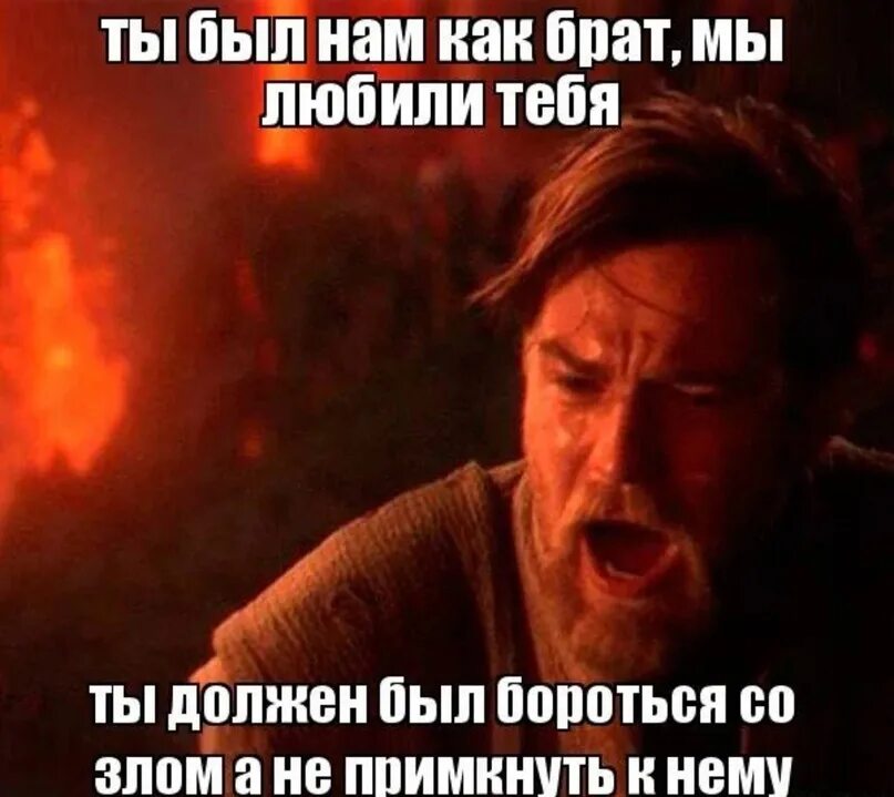 Я думала 35. Оби Ван ты был избранником. Звёздные войны ты был избранником. Ты был избранником. Звёздные войны ты был мне братом.