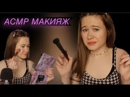 Асмр делать макияж