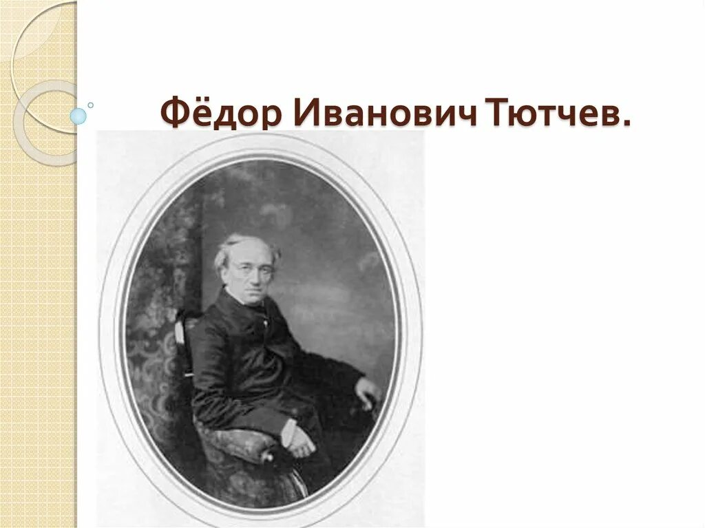 Тютчев про европу. Тютчев 1857. Фёдор Тютчев молчи Европа. Тютчева про Европу.