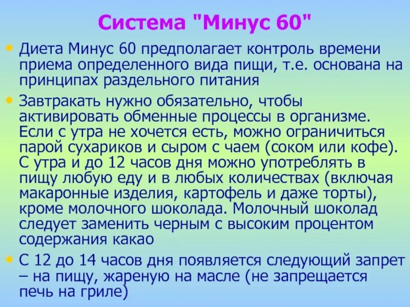 Принцип 60. Система минус 60 таблица. Мириманова система минус 60. Система Миримановой минус. Система минус 60 меню.