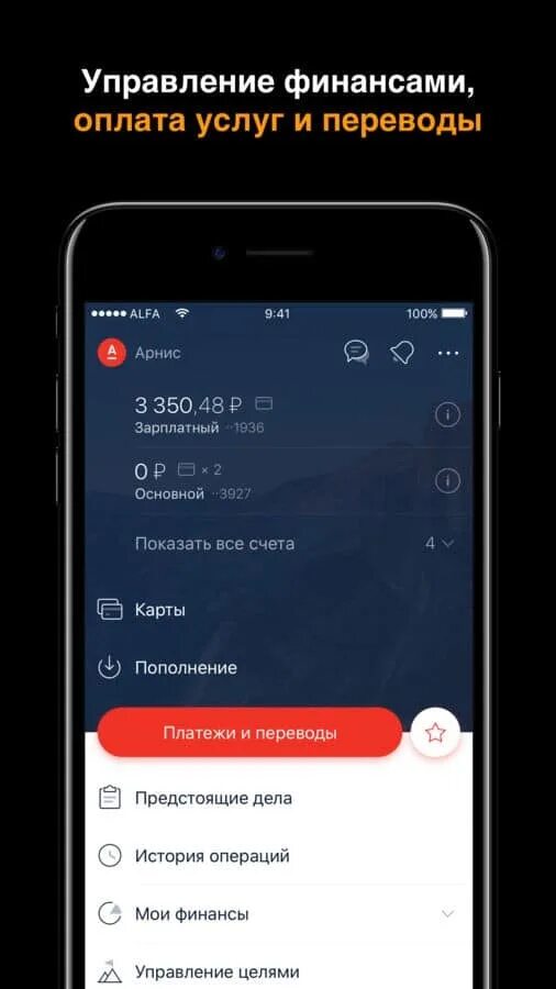 Какое приложение сейчас у альфа банка. Скрин приложения альфа банка. скриншоты альфа мобайл. приложение альфа банк на айфон. обновление приложения альфа банк.