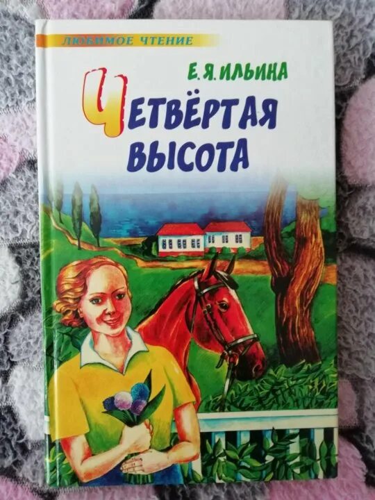 Читать книги четвертая высота ильина. Ильина 4 высота. Ильина е.я. "четвертая высота".