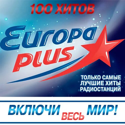 Европа плюс. Сборник Europa Plus. Европа плюс 2008. Европа плюс картинки.