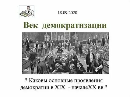 Процессы демократизации в 19 веке во франции