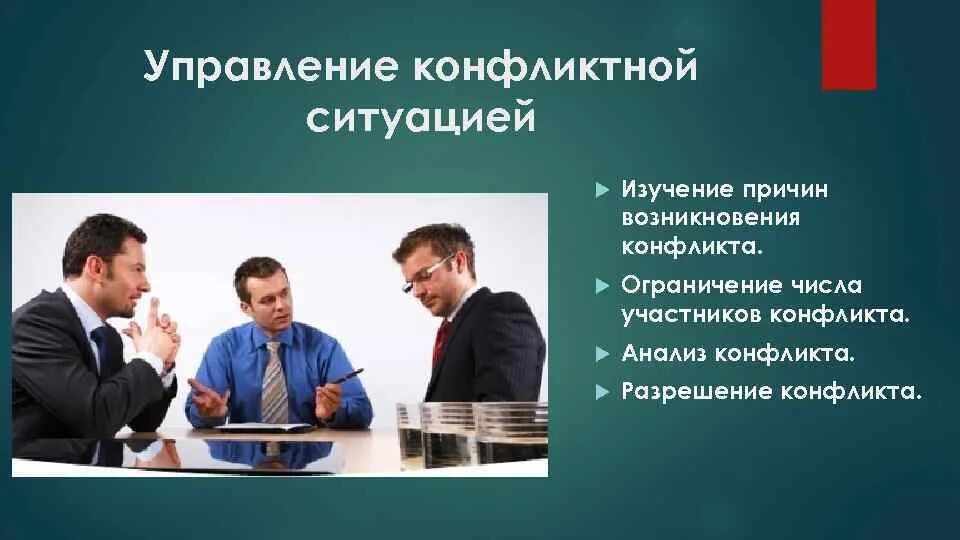 Управление конфликтной ситуацией. Управление конфликтами в организации. Исследование причин конфликтов. Способы управления конфликтами. Эффективное управление конфликтом