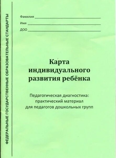 Образец заполнения индивидуальной карты развития ребенка. Карта развития ребенка. индивидуальная карта развития. индивидуальная карта ребенка. карта развития ребенка в детском саду.