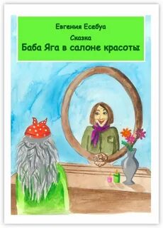 Яга не баба книга