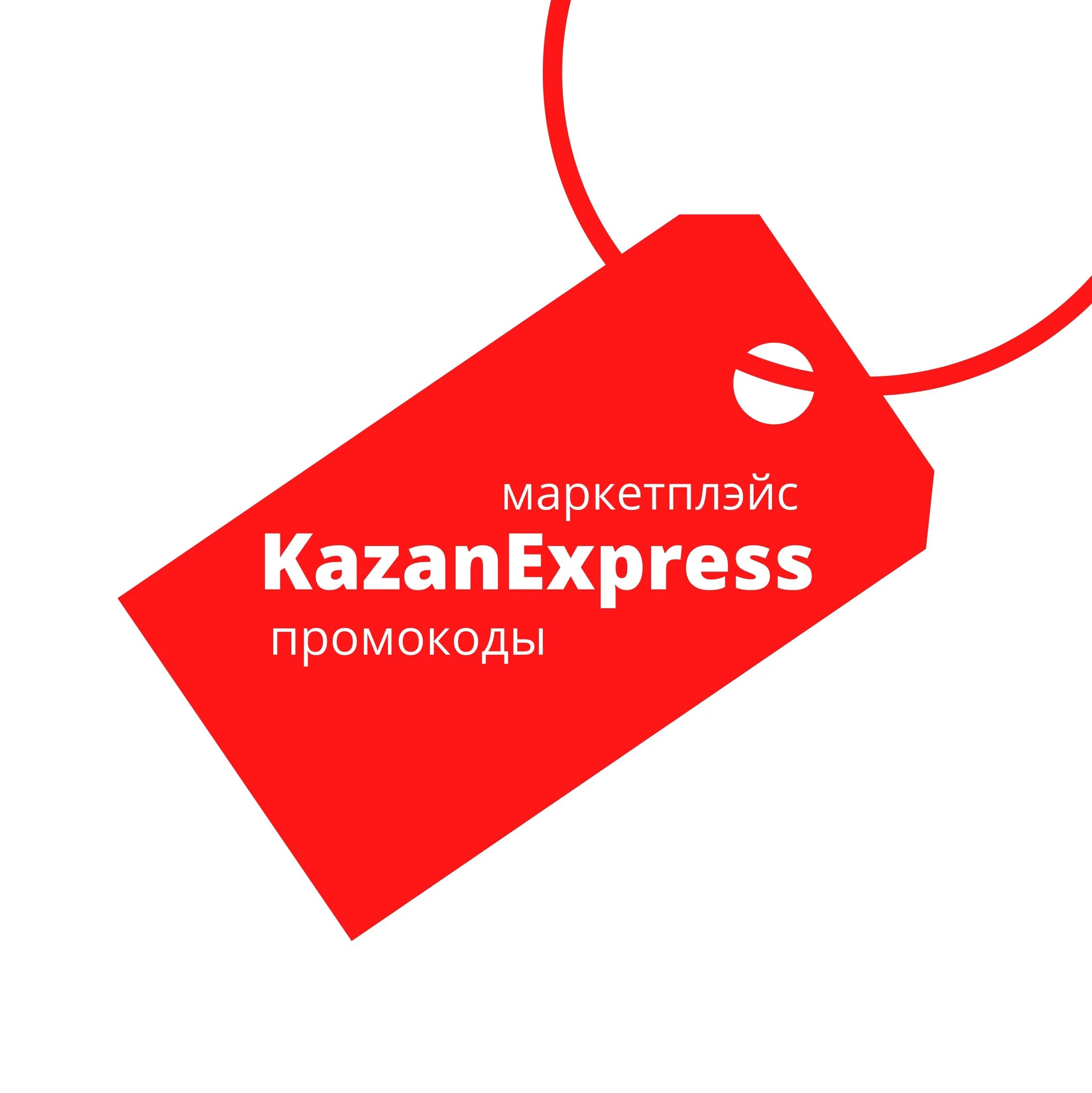 Промокод казан экспресс. Промокоды KAZANEXPRESS. Промокоды KAZANEXPRESS 2022. Промокоды для Kazan Express.