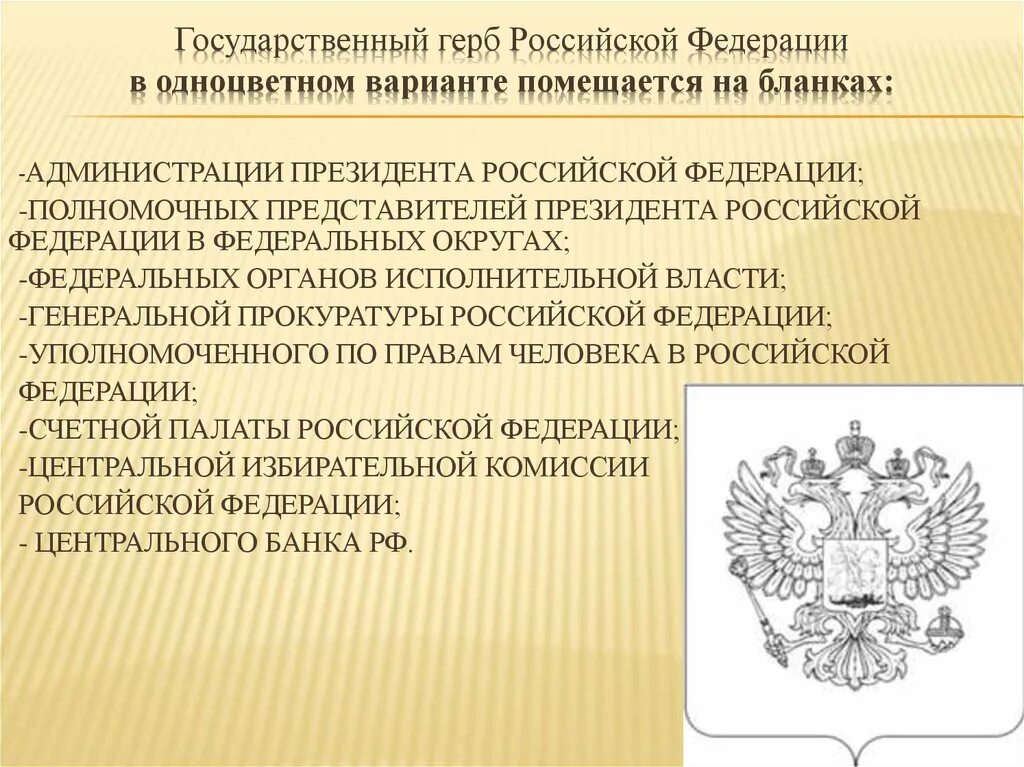 Государственные документы россии. Герб для документов. Государственный герб Российской Федерации. Геральдика Российской Федерации. Государственный герб РФ В одноцветном варианте помещают на бланках.