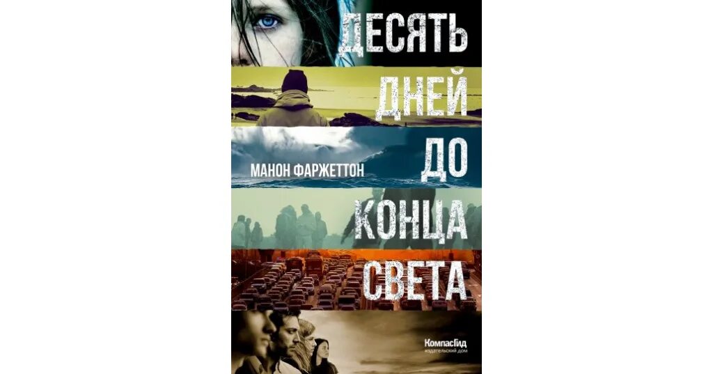 Конец света книга отзывы. Десять дней до конца света книга. Книга десять дней до конца света Манон фаржеттон. Манон фаржеттон.