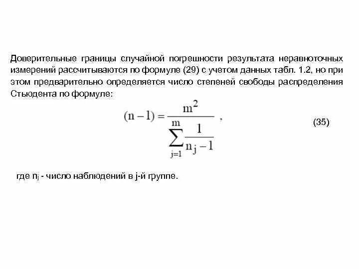 Как рассчитать доверительную погрешность