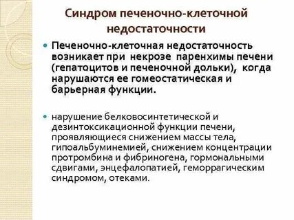 Печеночно клеточный синдром
