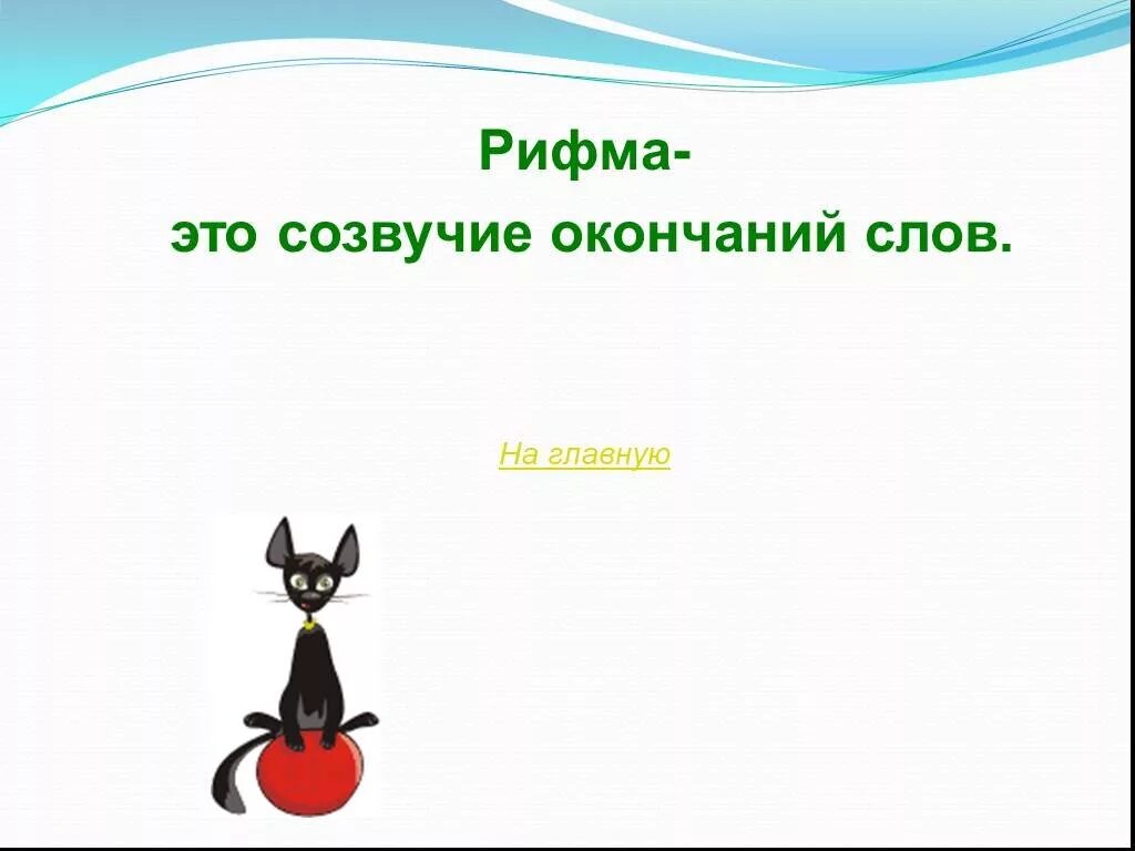 Рисунок на тему рифма. Картинки на тему рифма. Презентация на тему рифма. Проект на тему рифма. Рифма к слову нужен