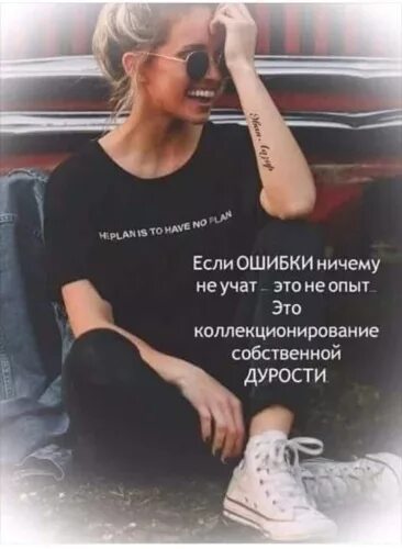 Песня не учатся ничему некоторые. Цитаты про ошибки и опыт. ошибки ничему не учат. жизнь ничему не научила. жизнь ничему не учит цитаты.