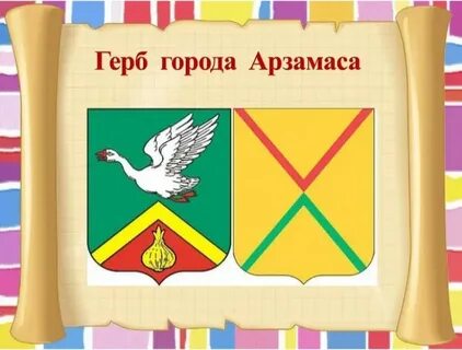 Герб арзамаса