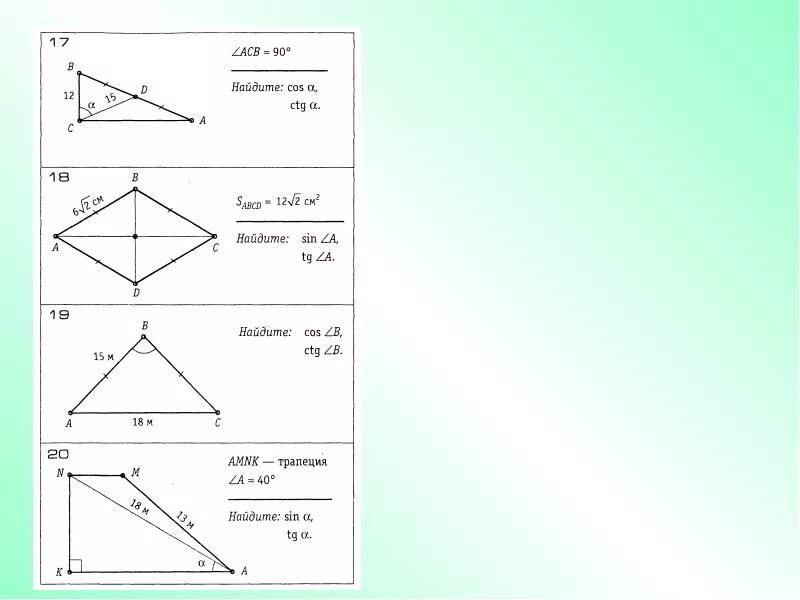 Теорема синусов и косинусов задачи на готовых чертежах. Теорема синусов задачи на готовых чертежах. Задача на синус 8 класс. Задачи на готовых чертежах по теореме синусов и косинусов. Задачи на готовых чертежах синус косинус