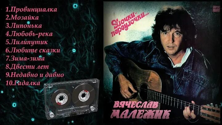 Малежик. Двести лет слушать. Малежик 200 лет. Двести лет слушать. Малежик 200 лет.