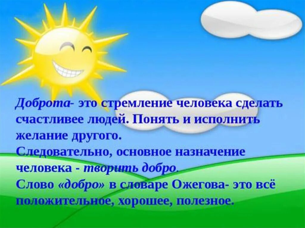 На душе у ребят было радостно категория. О доброте. Стремление, доброта. Бодрота. Что такое доброта объяснение.