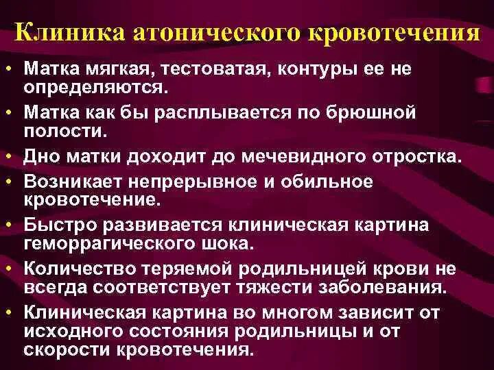 Атоническое маточное кровотечение. Гипо и атонические кровотечения. Симптомы при маточном кровотечении. Причины гипо- и атонических кровотечений.